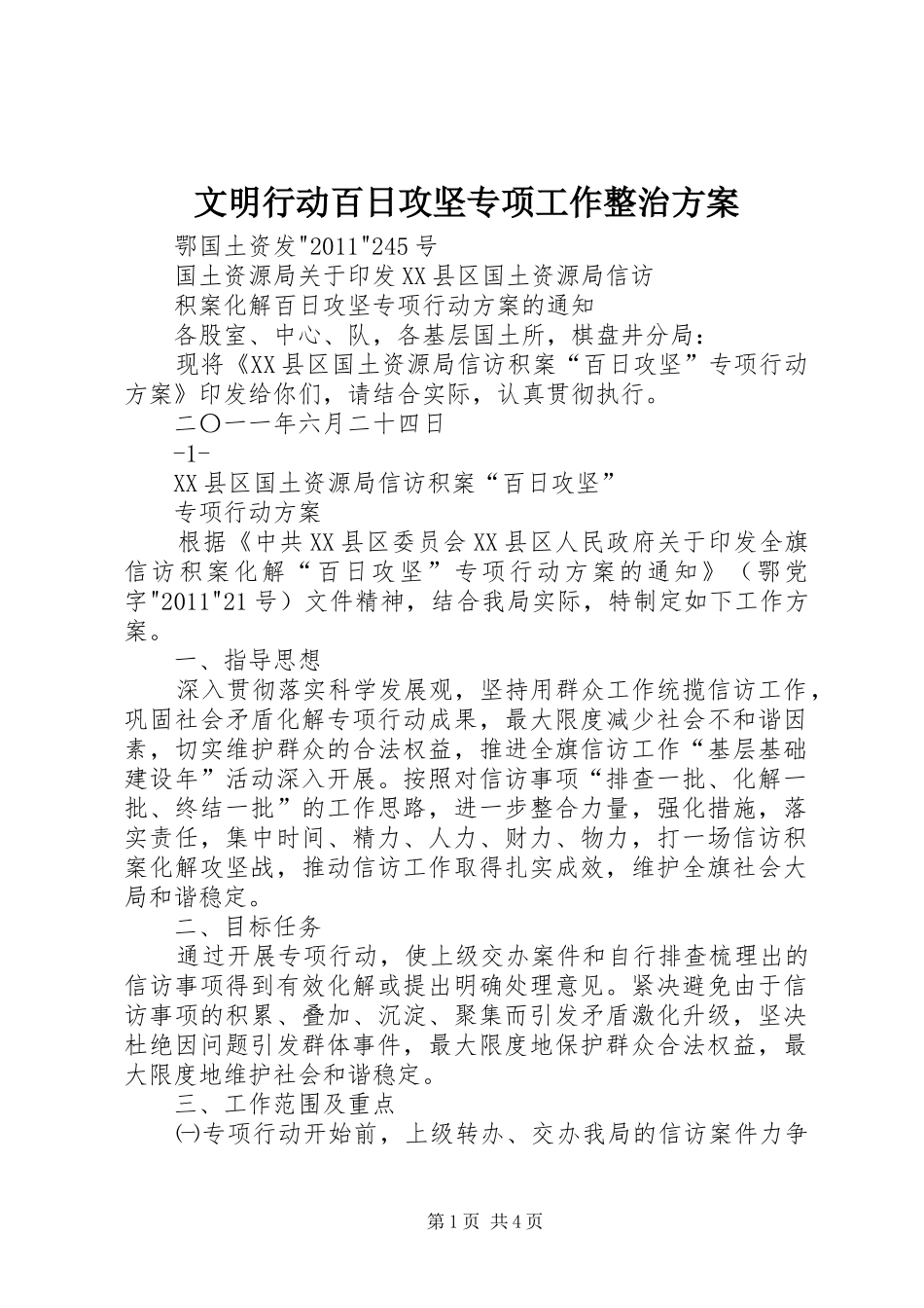 文明行动百日攻坚专项工作整治实施方案 _第1页