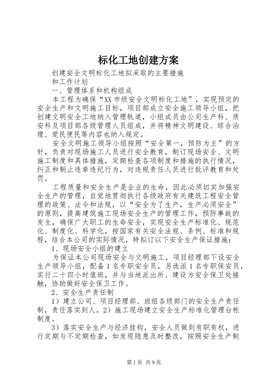 标化工地创建实施方案 _第1页