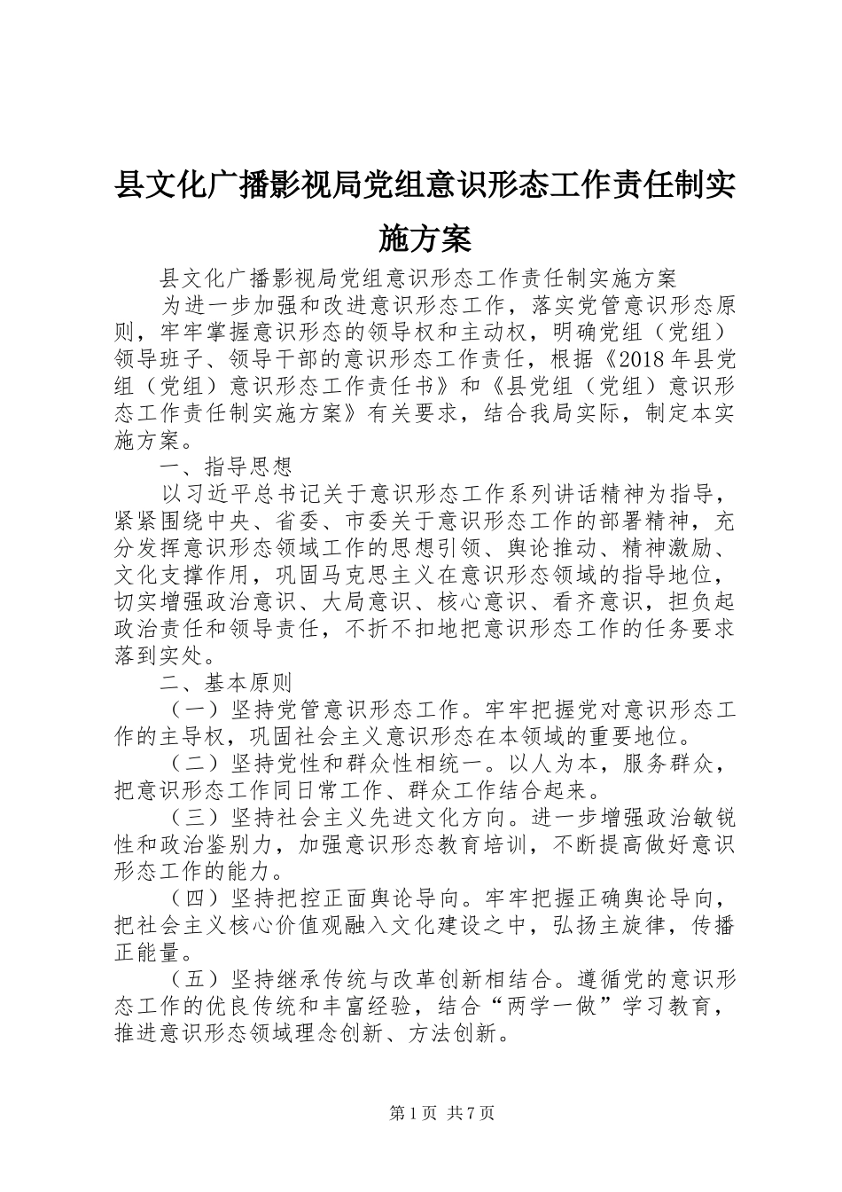 县文化广播影视局党组意识形态工作责任制方案 _第1页