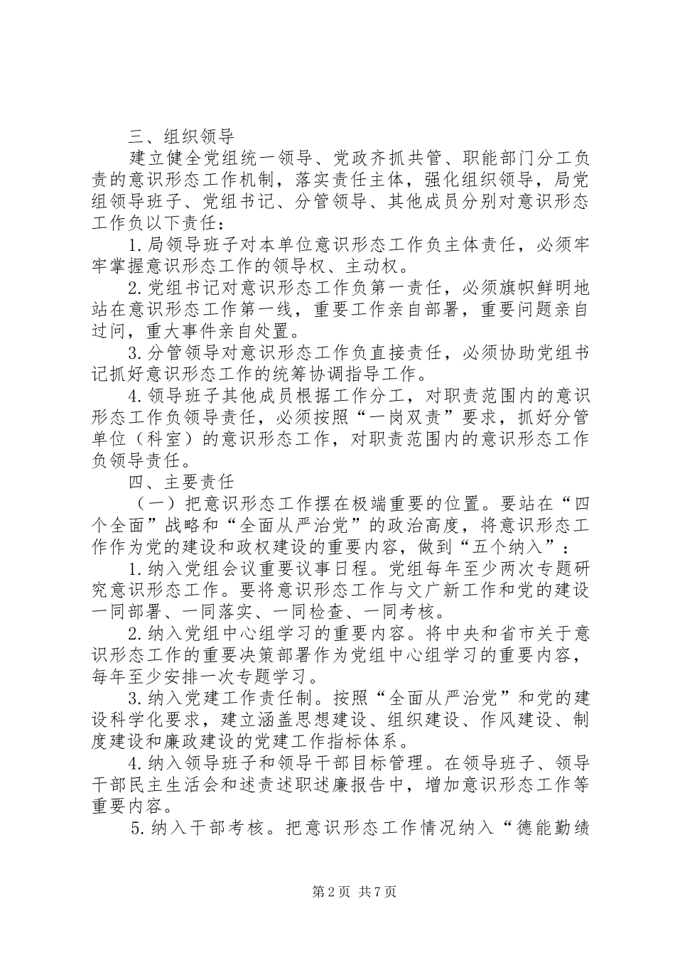 县文化广播影视局党组意识形态工作责任制方案 _第2页
