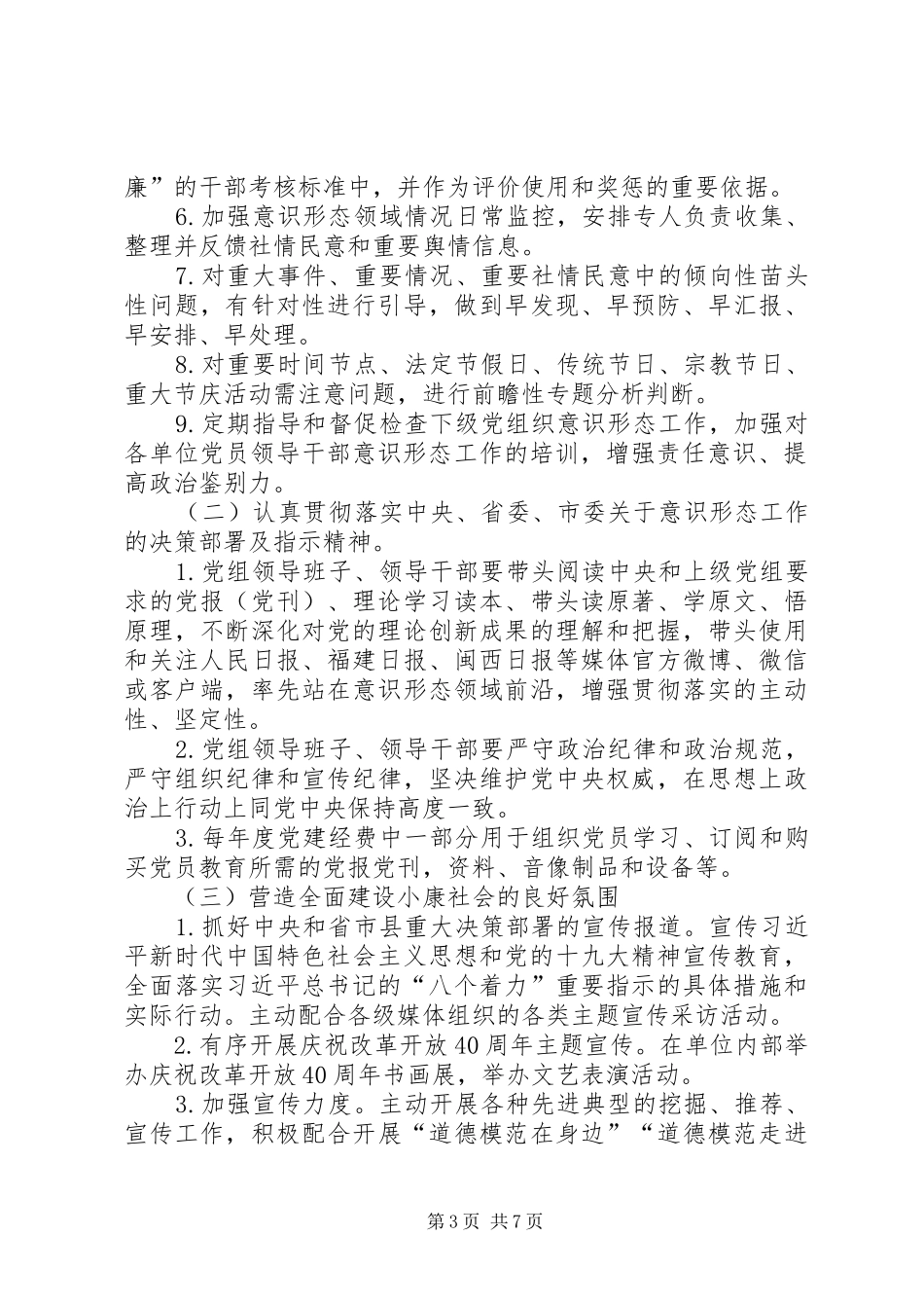 县文化广播影视局党组意识形态工作责任制方案 _第3页