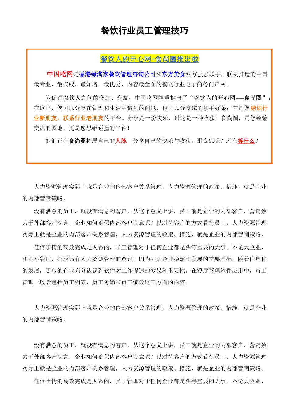 餐饮行业员工管理技巧_第1页