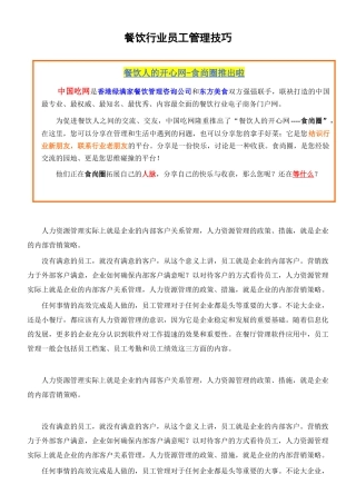 餐饮行业员工管理技巧