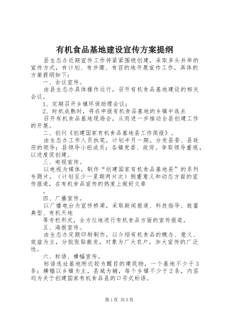 有机食品基地建设宣传实施方案提纲 