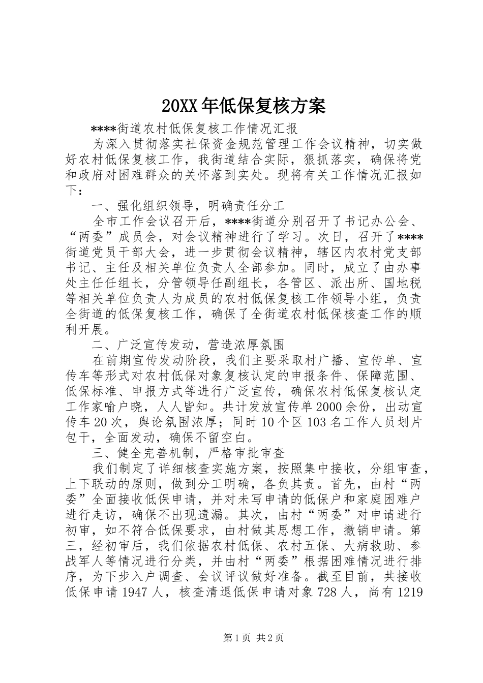 XX年低保复核实施方案 _第1页