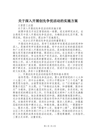 关于深入开展创先争优活动的方案 