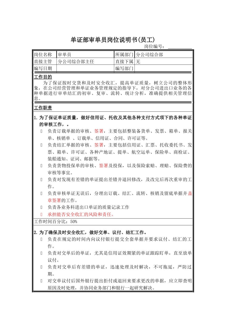 单证部审单员岗位说明书_第1页