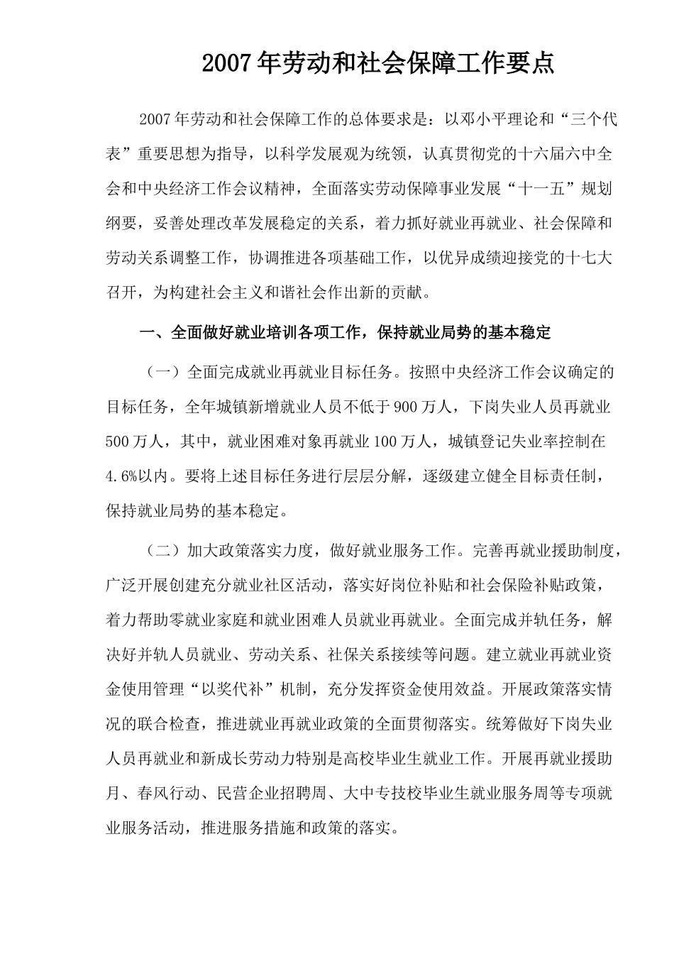 劳动和社会保障工作要点_第1页