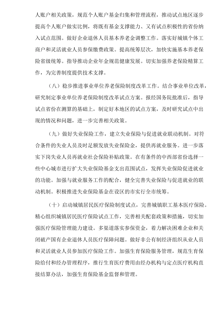 劳动和社会保障工作要点_第3页