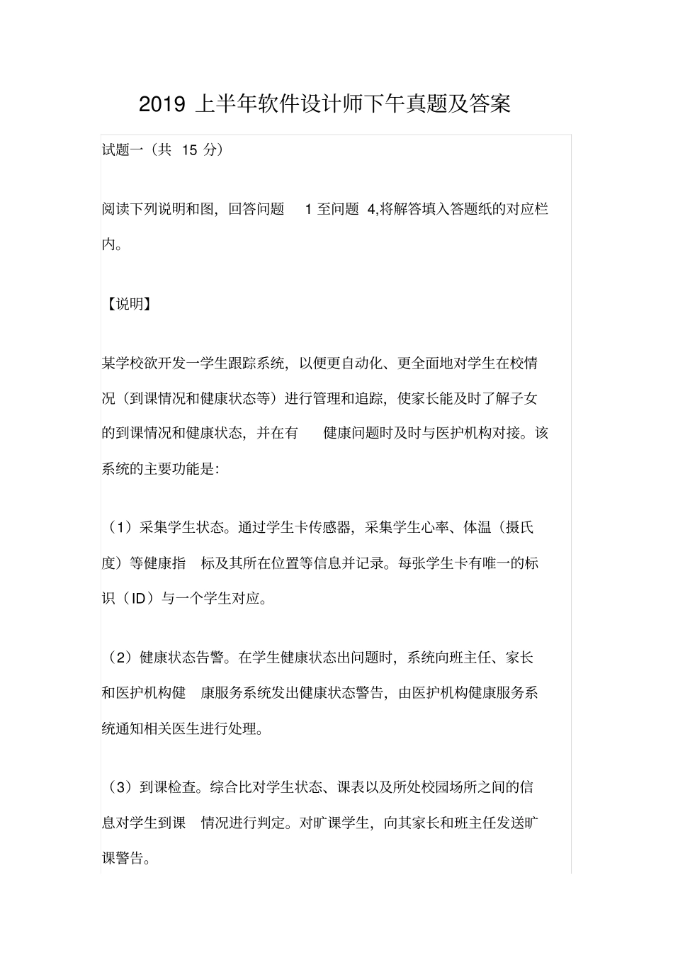 (完整word版)2019上半年软件设计师下午真题及答案_第1页