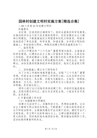 园林村创建文明村方案[精选合集] 