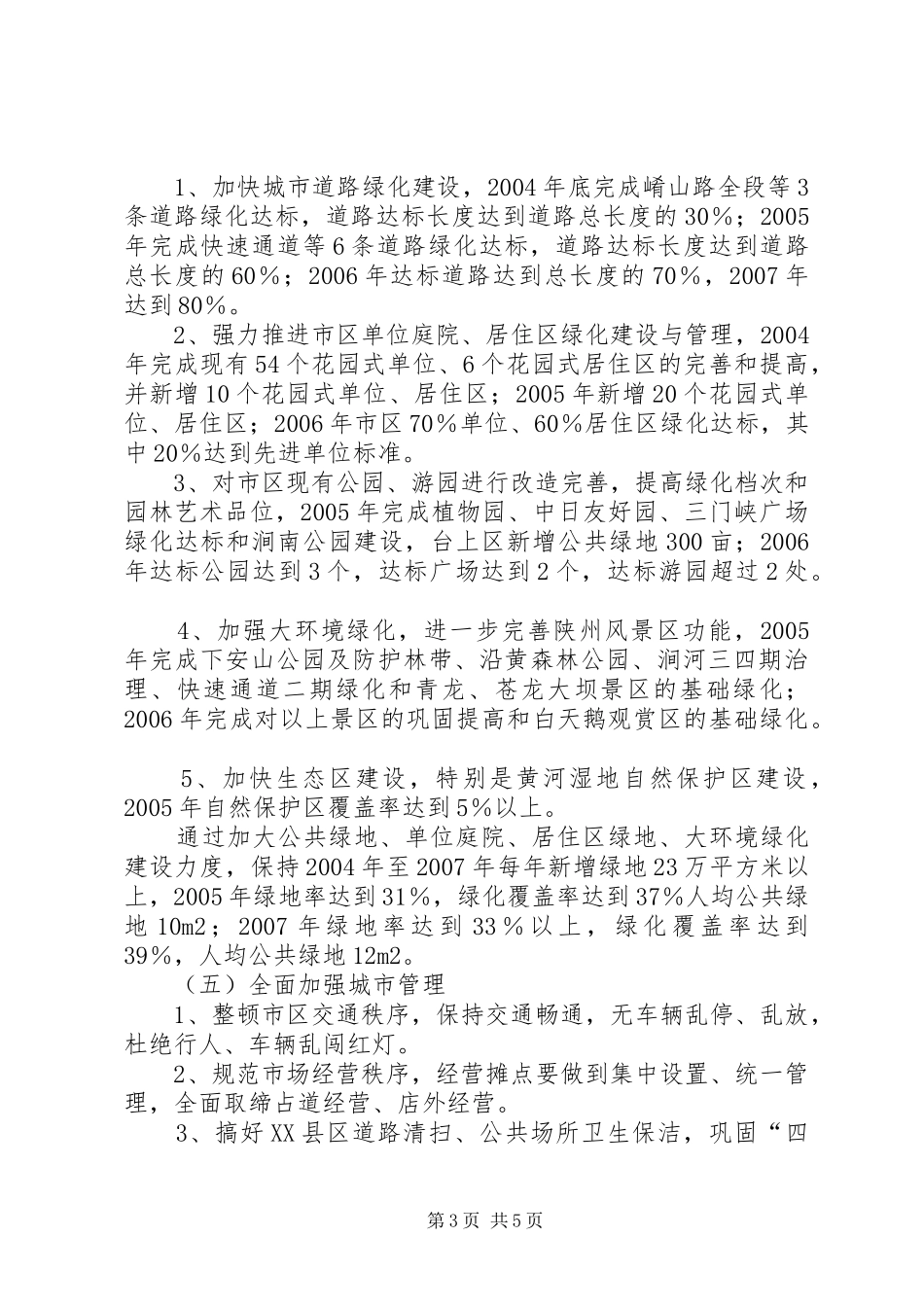 创建园林城市总体实施方案 _第3页