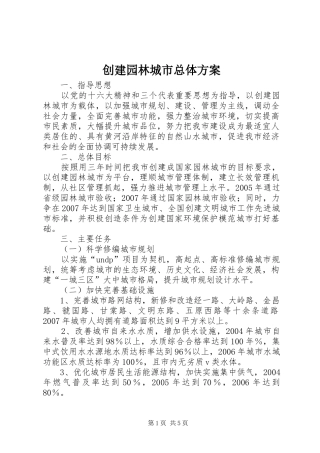 创建园林城市总体实施方案 