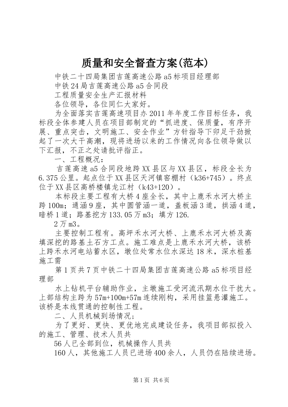 质量和安全督查实施方案(范本) _第1页