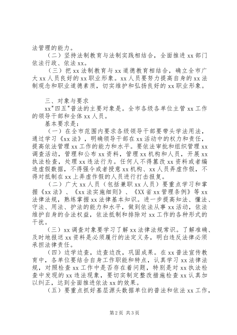 XX局-四五-普法方案通用范文 _第2页