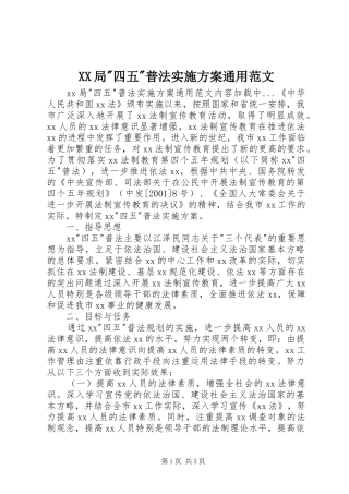 XX局-四五-普法方案通用范文 