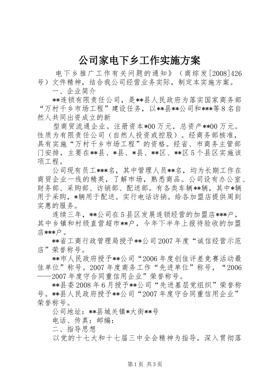 公司家电下乡工作方案 _第1页