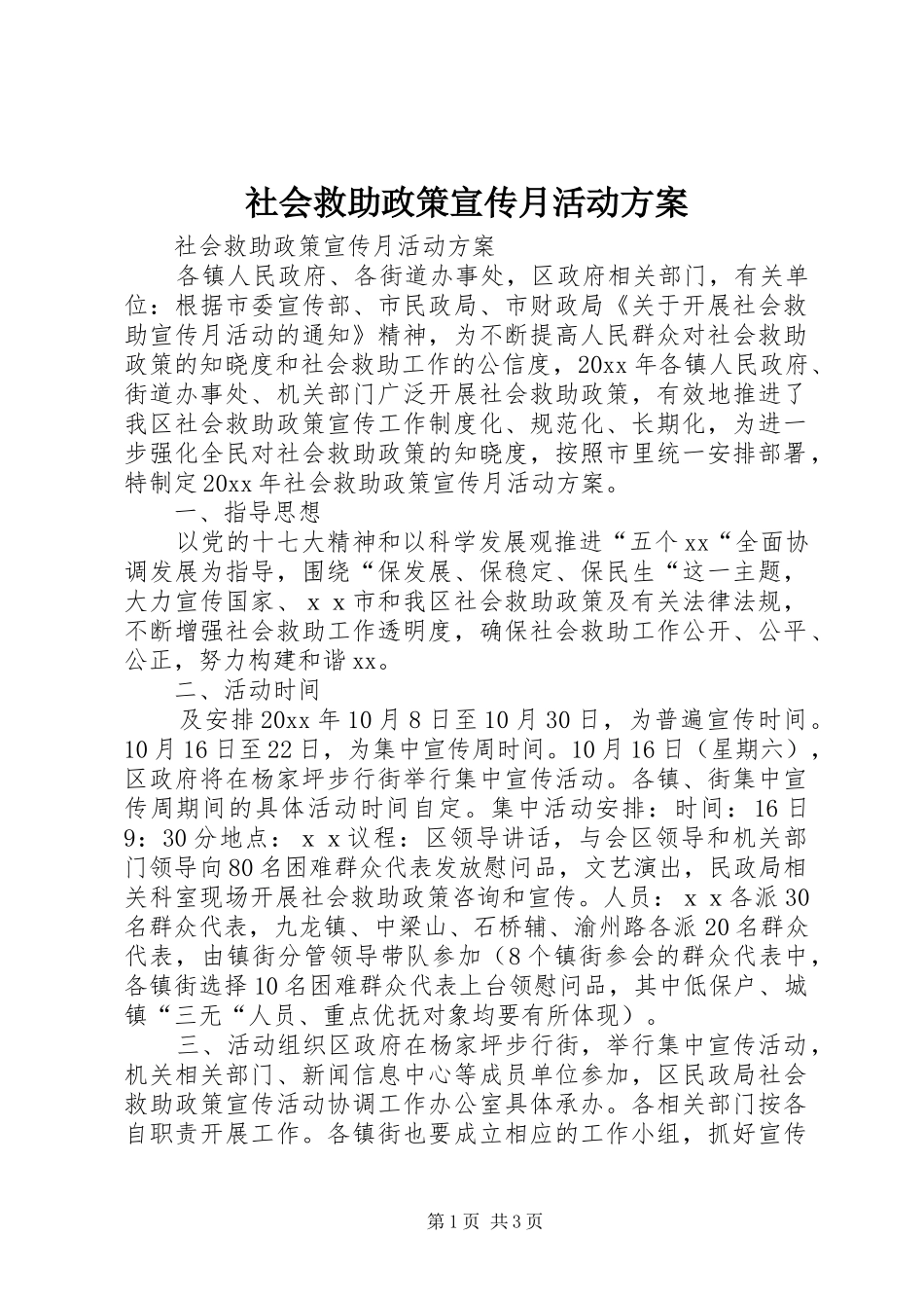 社会救助政策宣传月活动实施方案 _第1页