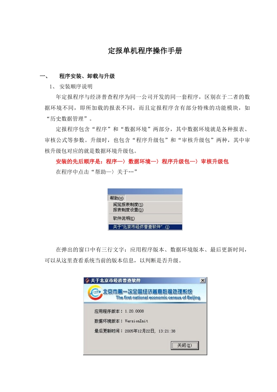 定报单机程序操作手册-经济普查单机软件培训手册_第1页