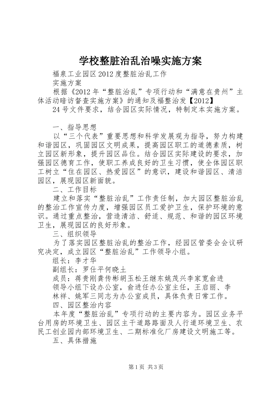 学校整脏治乱治噪方案 _第1页