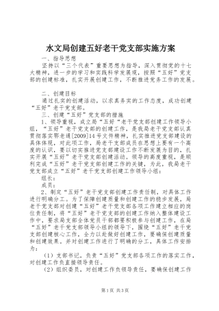 水文局创建五好老干党支部方案 