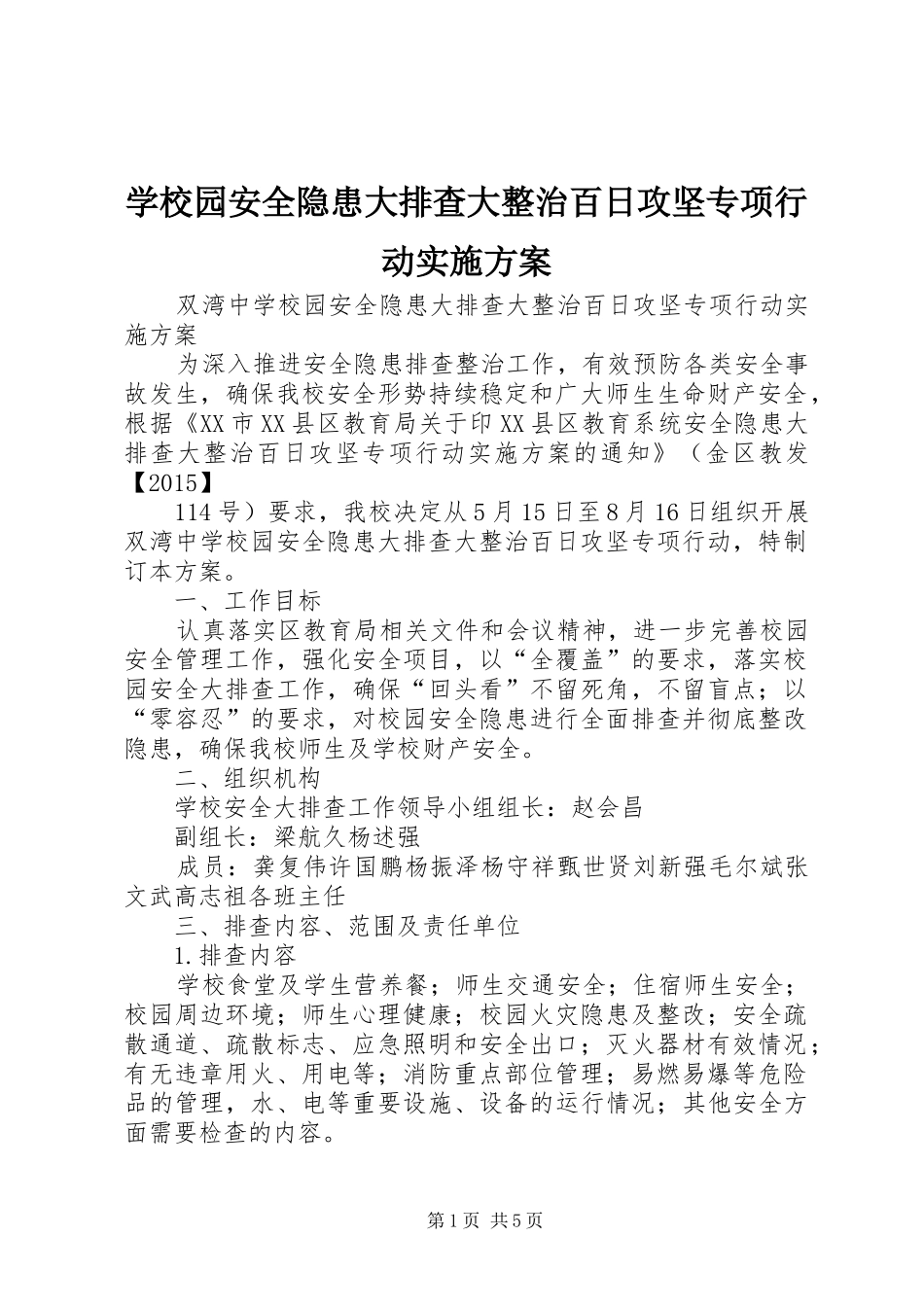 学校园安全隐患大排查大整治百日攻坚专项行动方案 _第1页