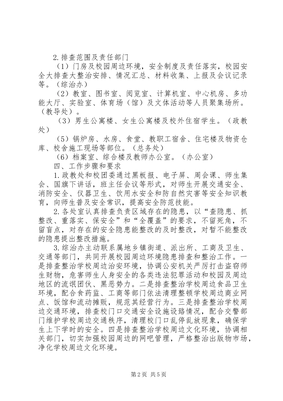 学校园安全隐患大排查大整治百日攻坚专项行动方案 _第2页