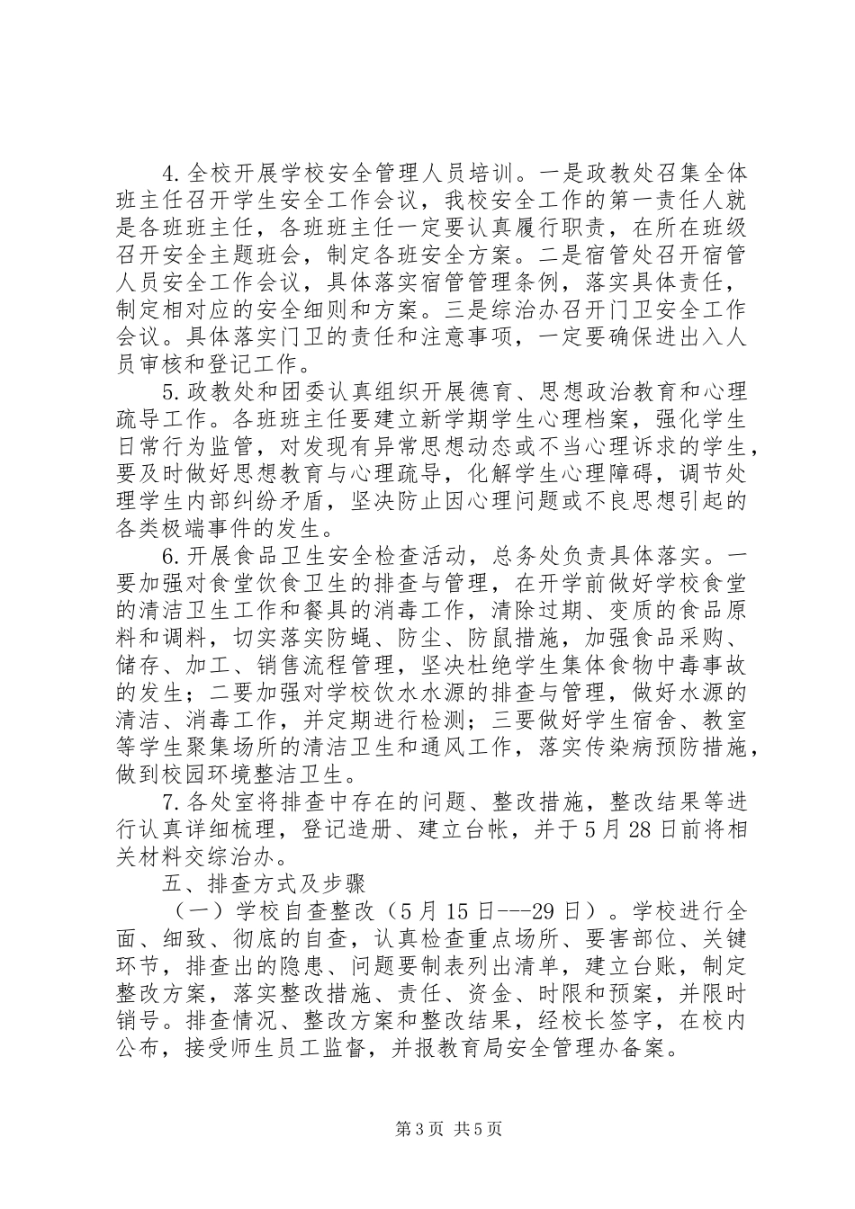 学校园安全隐患大排查大整治百日攻坚专项行动方案 _第3页