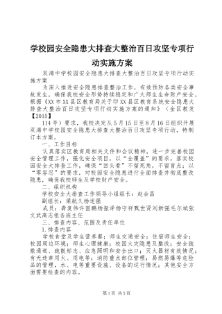 学校园安全隐患大排查大整治百日攻坚专项行动方案 