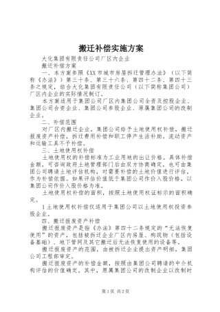 搬迁补偿方案 