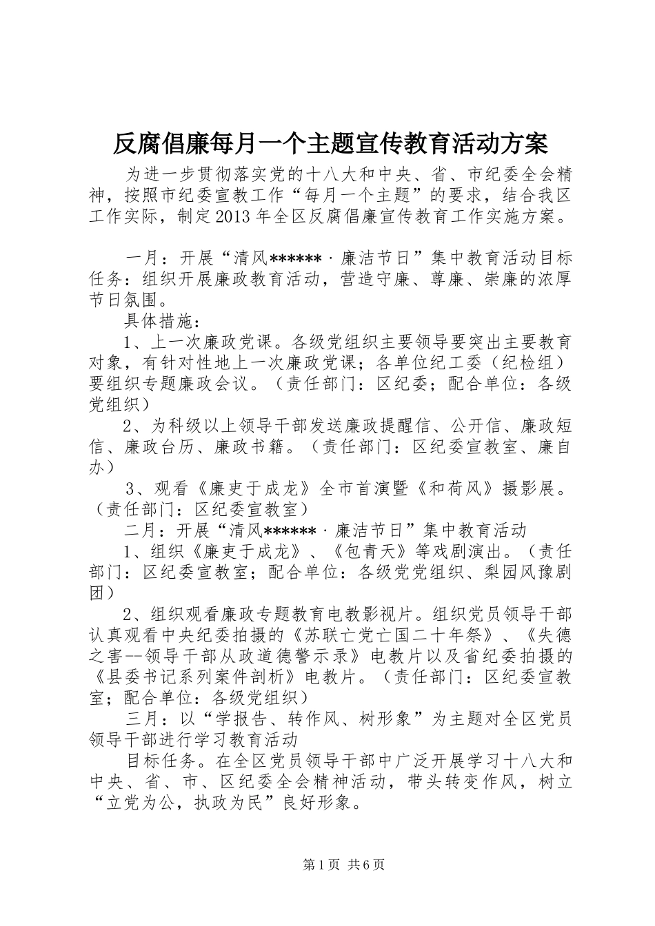 反腐倡廉每月一个主题宣传教育活动实施方案 _第1页