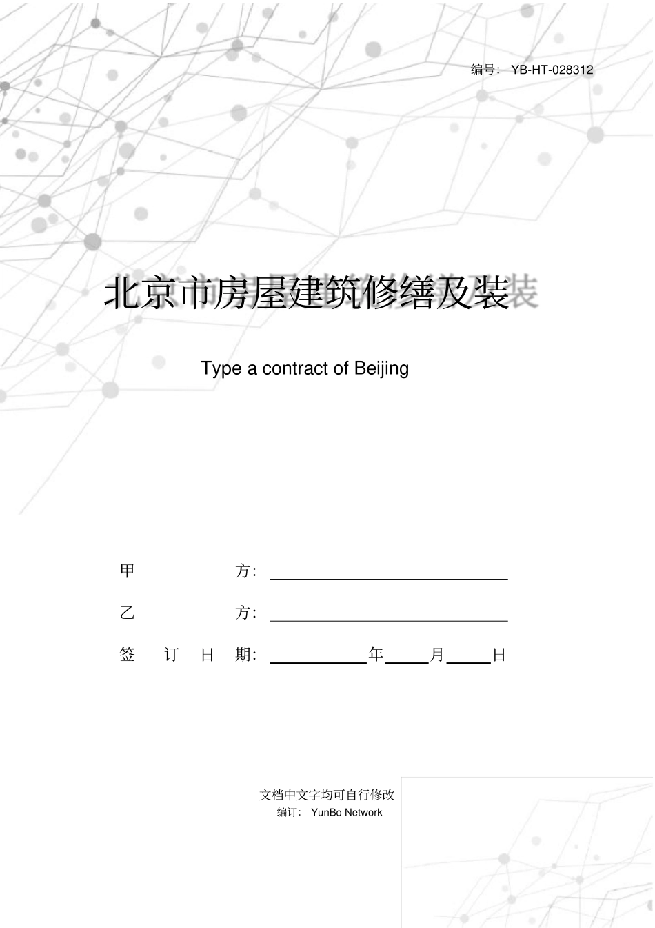 北京市房屋建筑修缮及装修工程施工合同(2020版)甲种本_第1页