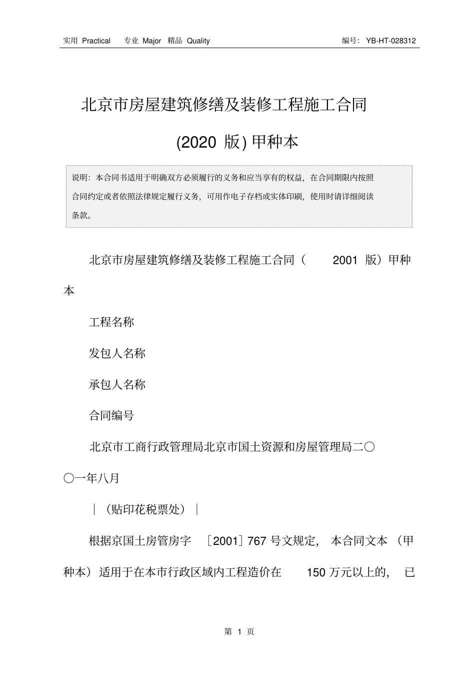 北京市房屋建筑修缮及装修工程施工合同(2020版)甲种本_第2页