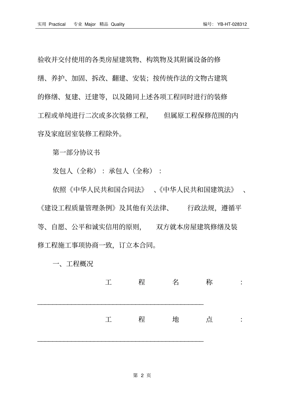 北京市房屋建筑修缮及装修工程施工合同(2020版)甲种本_第3页