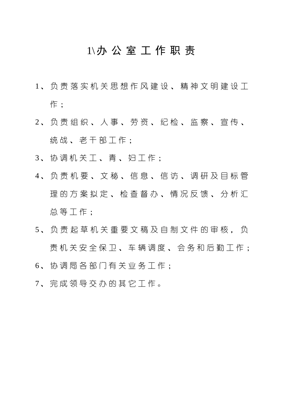 各科室工作职责_第1页