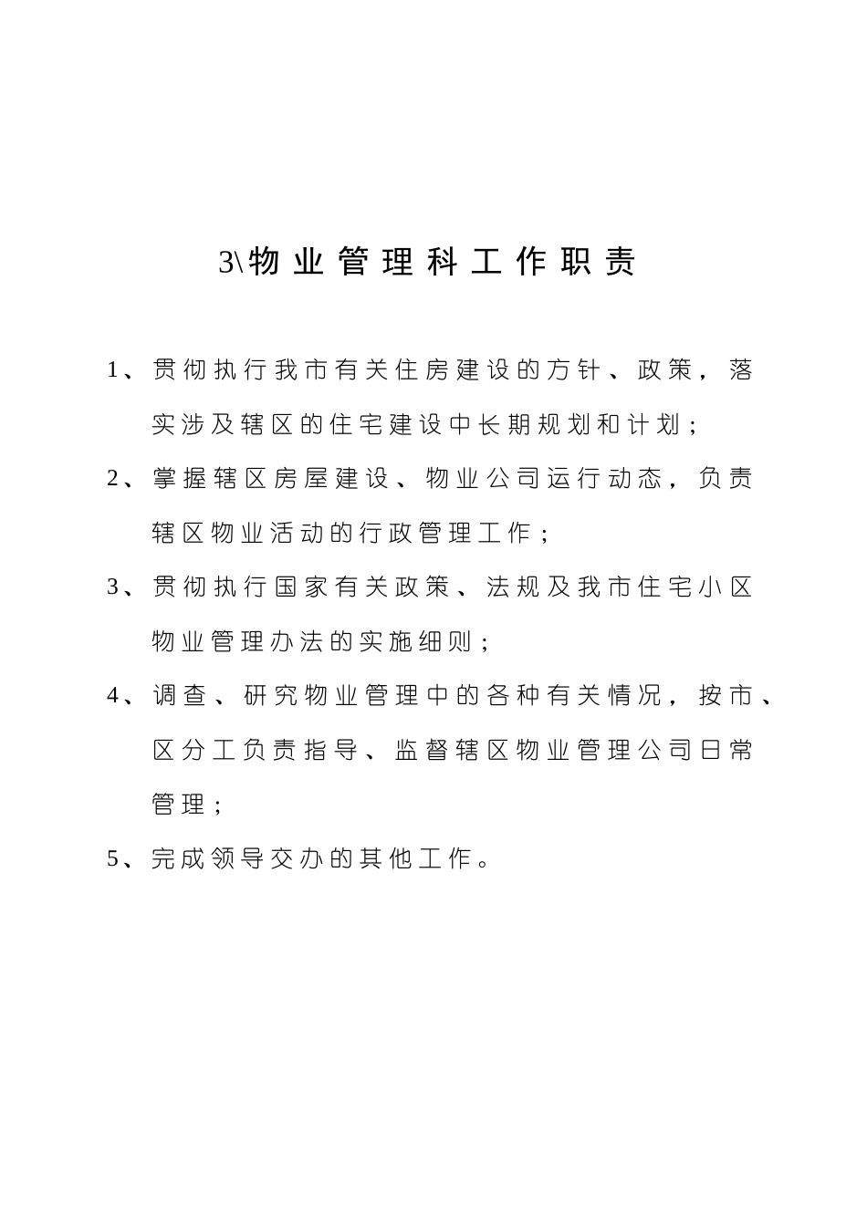 各科室工作职责_第3页