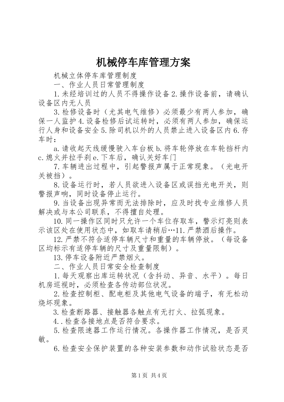 机械停车库管理实施方案 _第1页