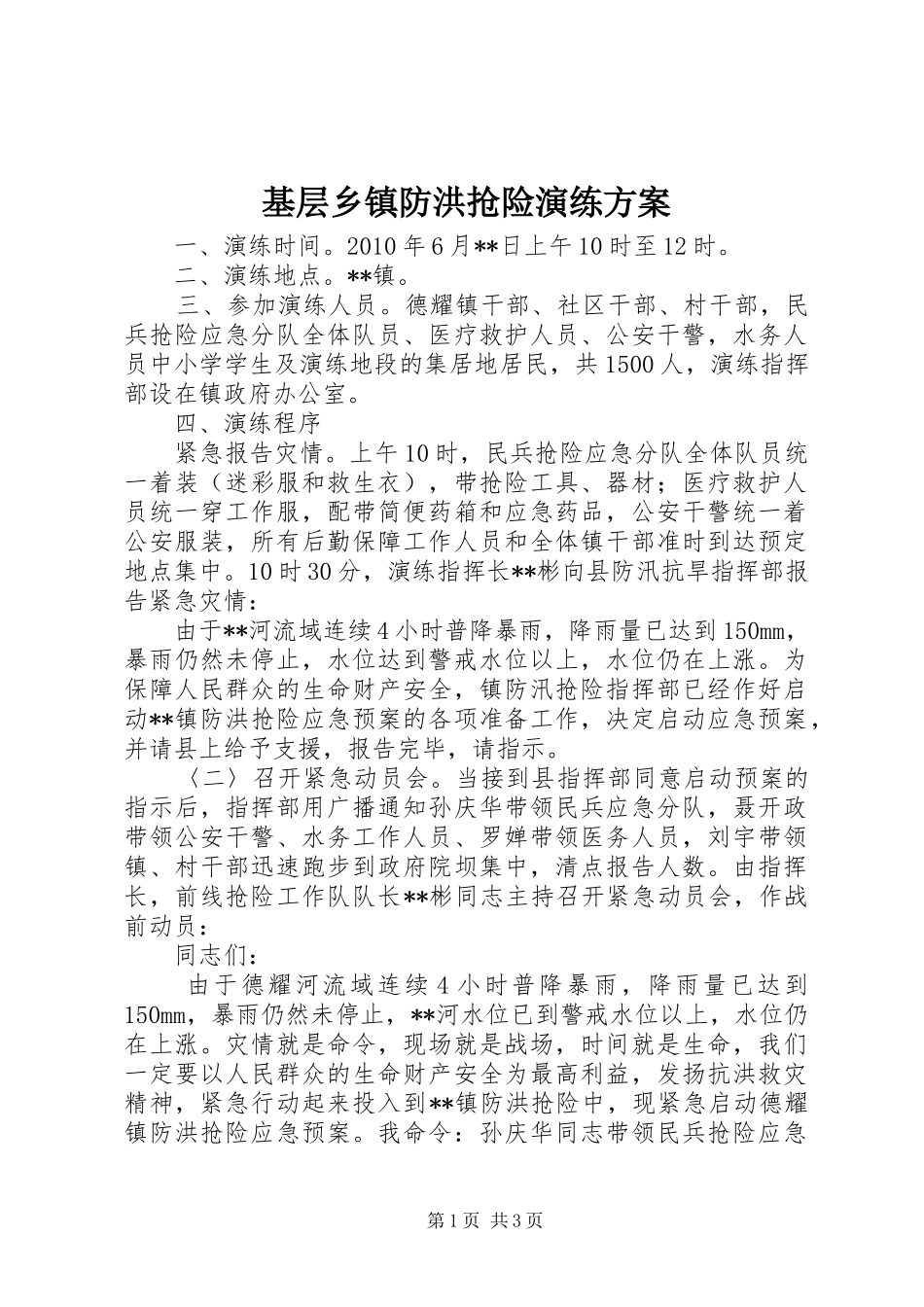 基层乡镇防洪抢险演练实施方案 _第1页