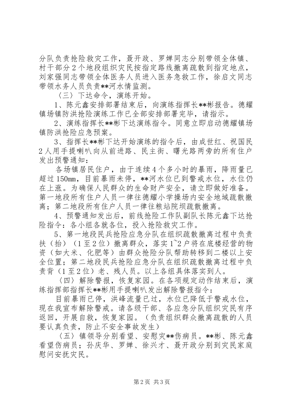 基层乡镇防洪抢险演练实施方案 _第2页