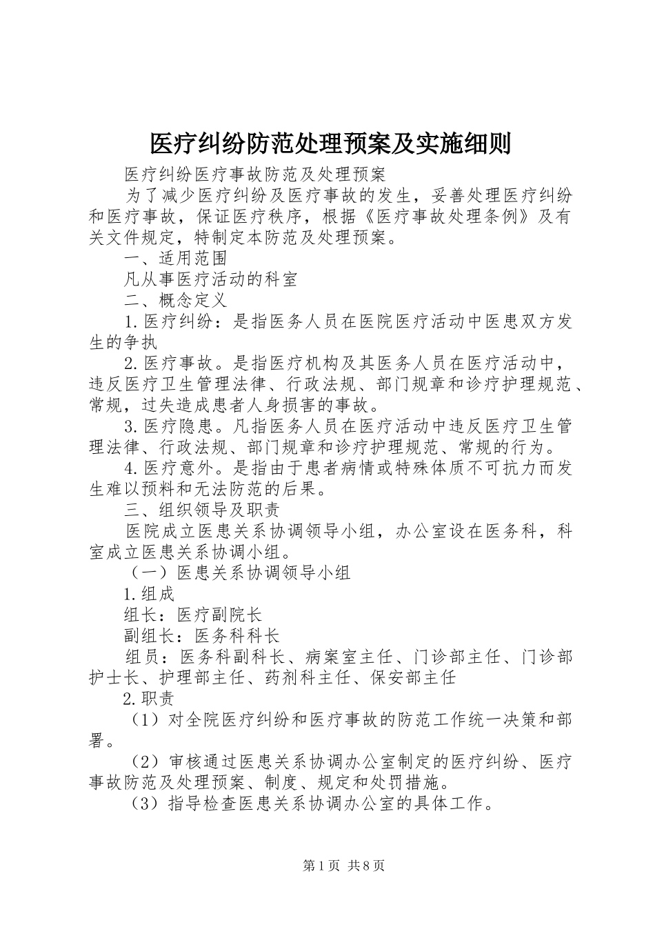 医疗纠纷防范处理预案及实施细则 _第1页