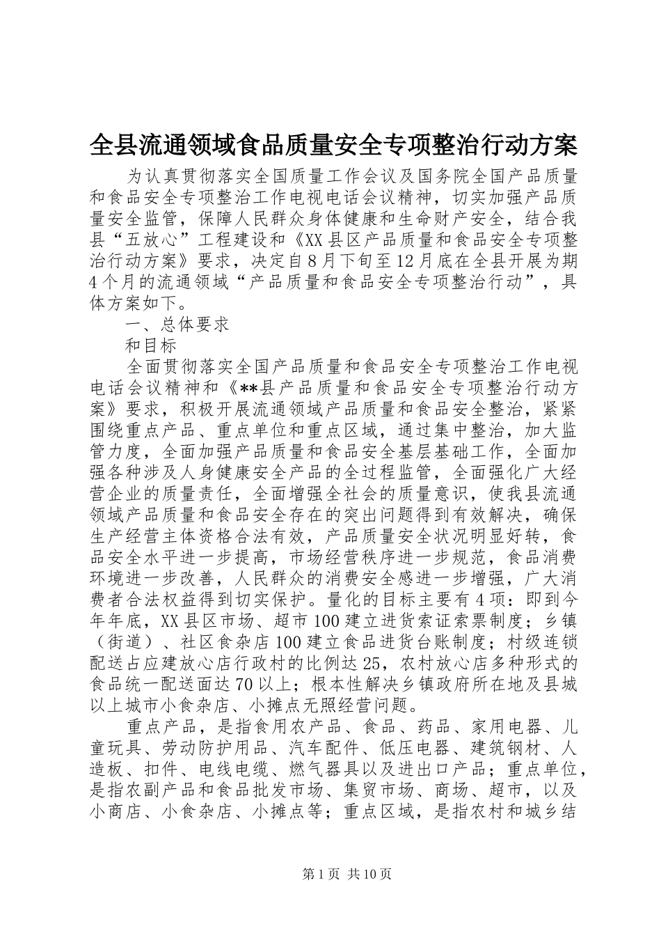 全县流通领域食品质量安全专项整治行动实施方案 _第1页