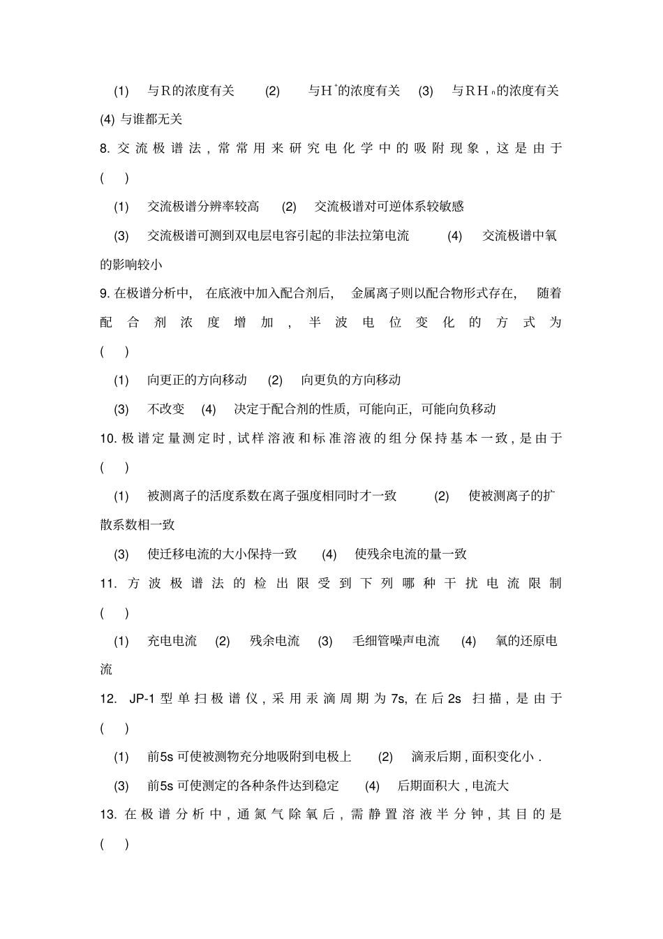 仪器分析伏安极谱法试题及答案_第2页