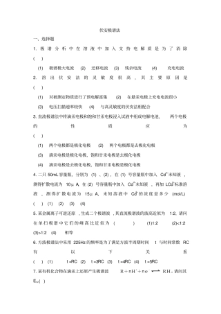 仪器分析伏安极谱法试题及答案