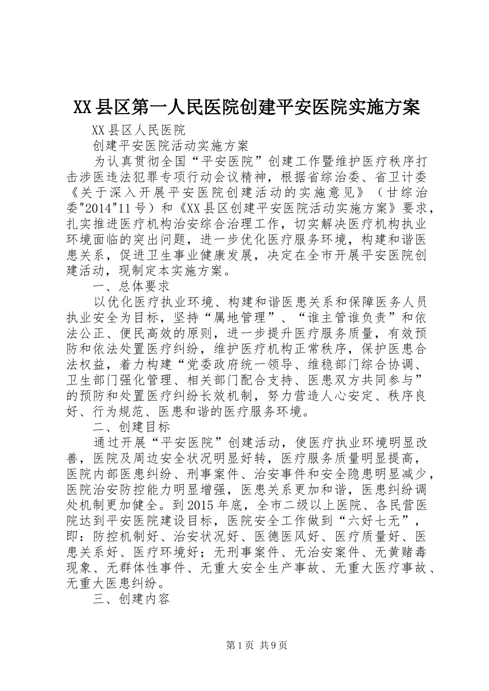 XX县区第一人民医院创建平安医院方案 _第1页