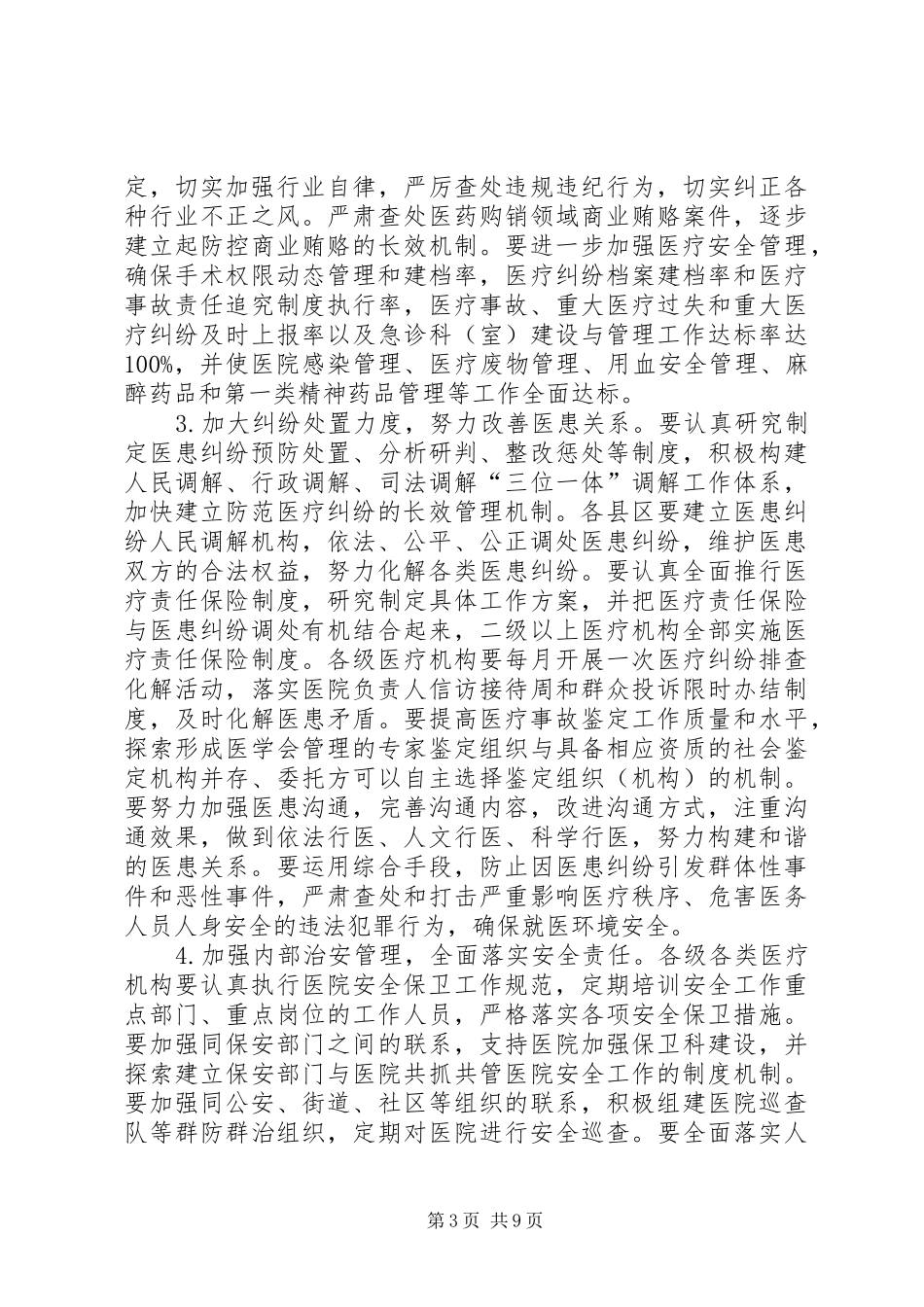 XX县区第一人民医院创建平安医院方案 _第3页