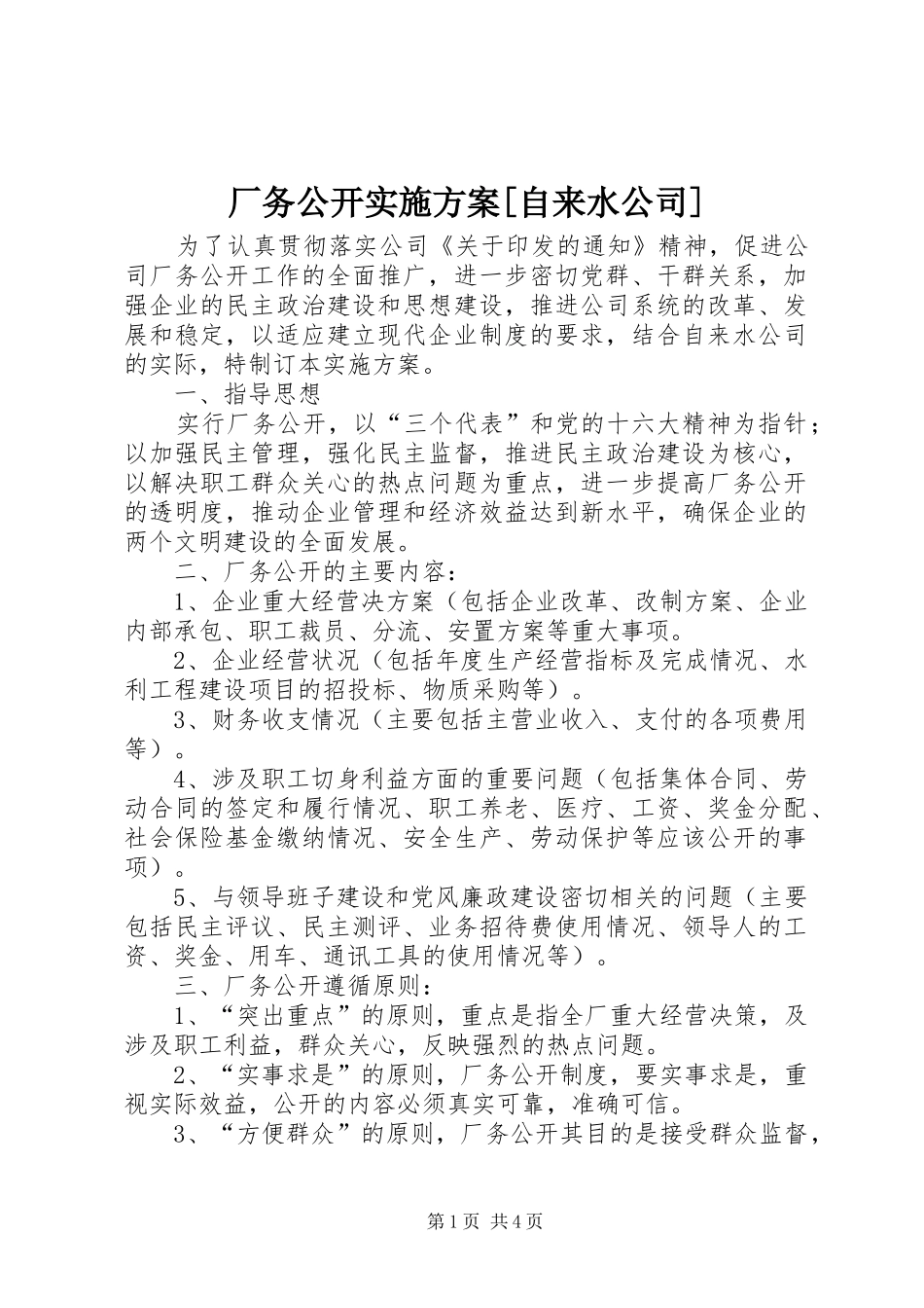 厂务公开方案[自来水公司] _第1页