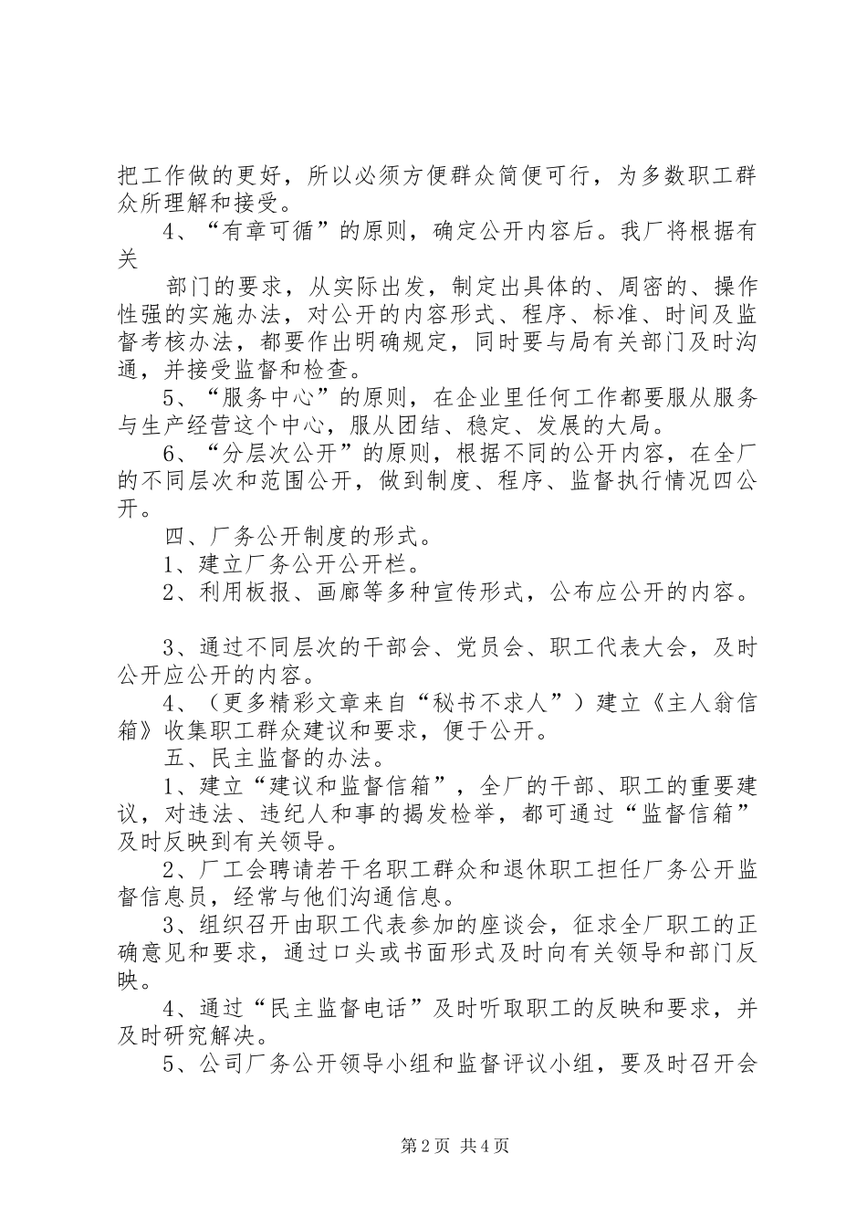 厂务公开方案[自来水公司] _第2页