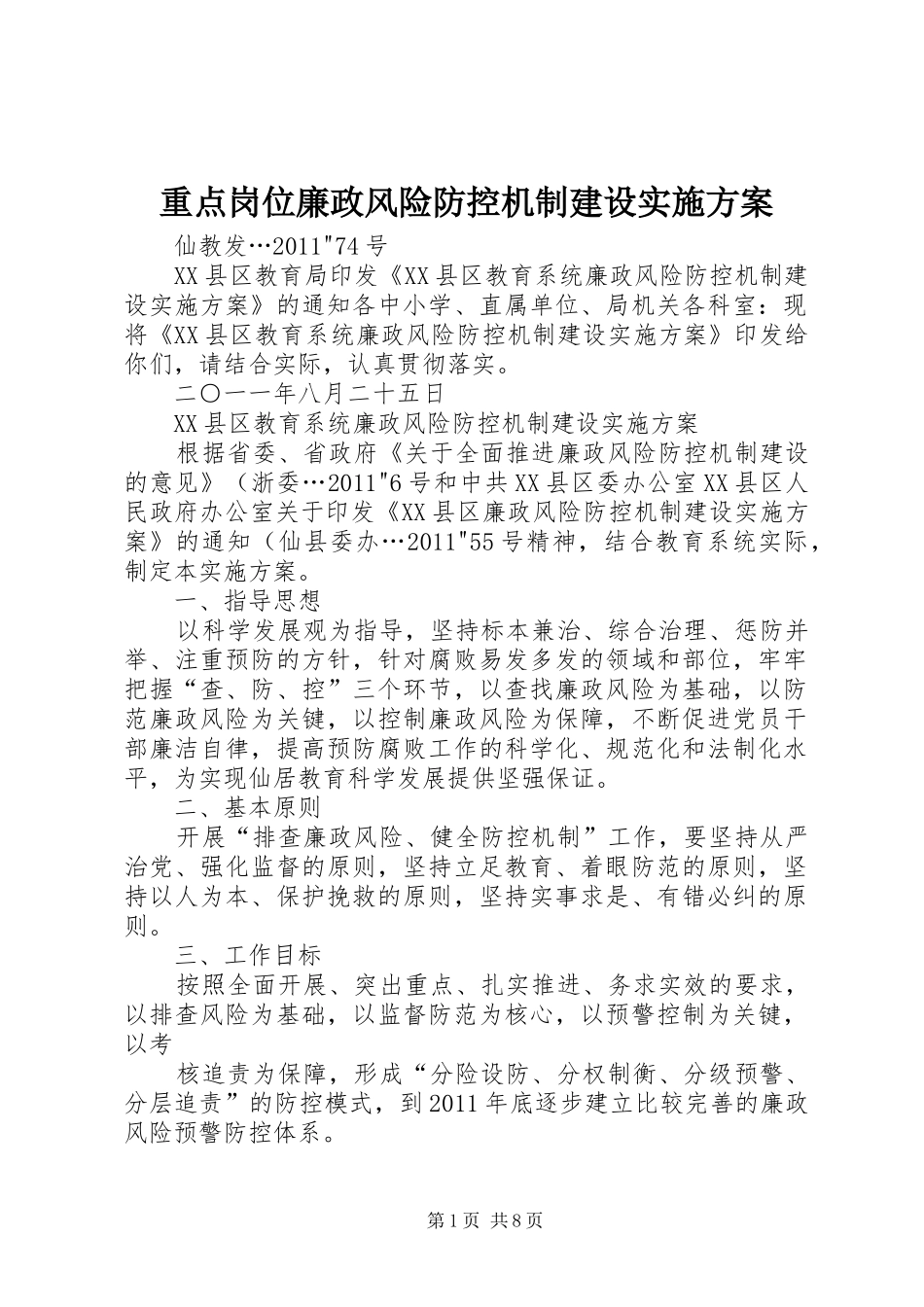 重点岗位廉政风险防控机制建设方案 _第1页