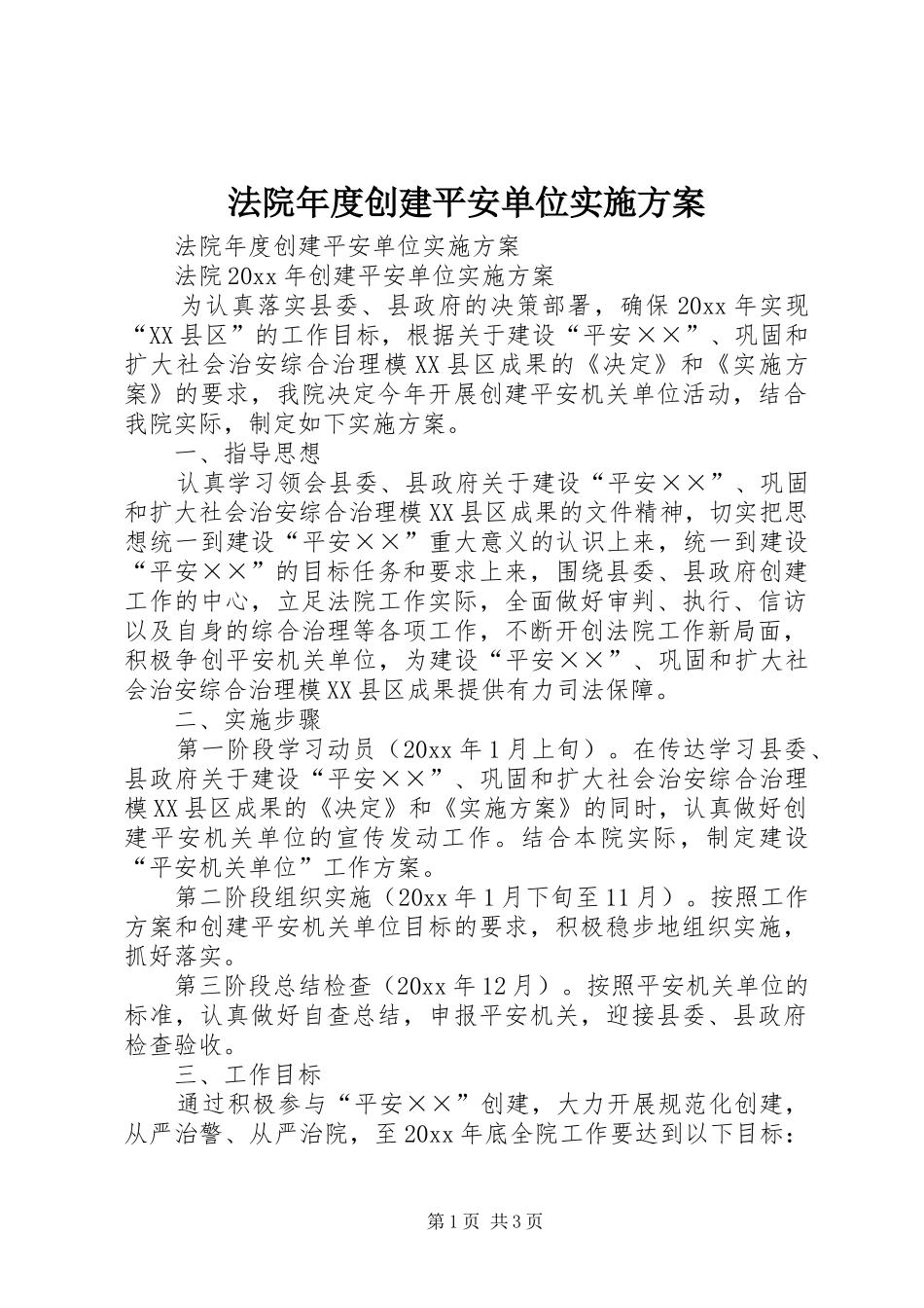 法院年度创建平安单位方案 _第1页