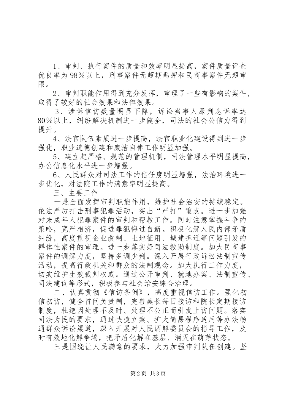 法院年度创建平安单位方案 _第2页